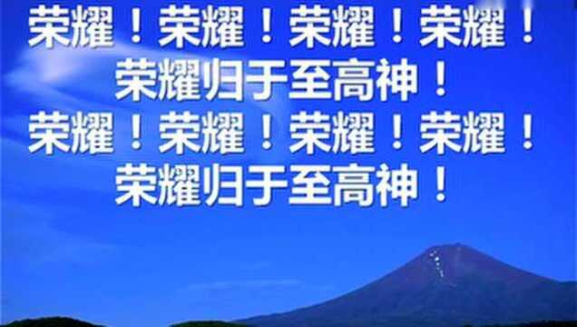 赞美诗荣耀归于至高神