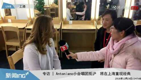 安东尼雅诺合唱团上海发布会及小演员专访