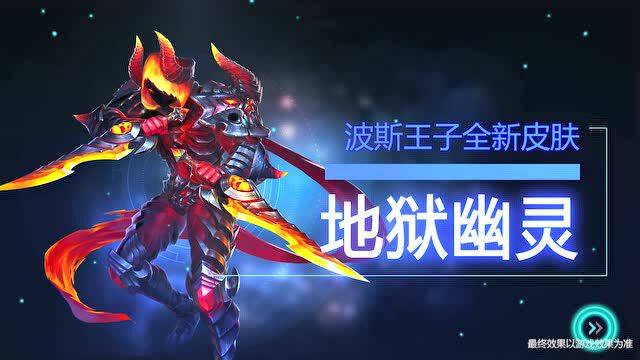 《英魂之刃》波斯王子 地狱幽灵 全新皮肤