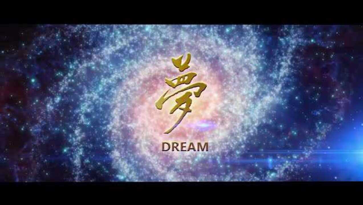 20161230梦Dream(谢安朔诵)_高清1080P在线观看平台_腾讯视频