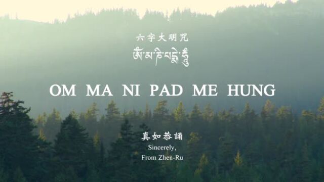 真如老师恭诵-六字大明咒