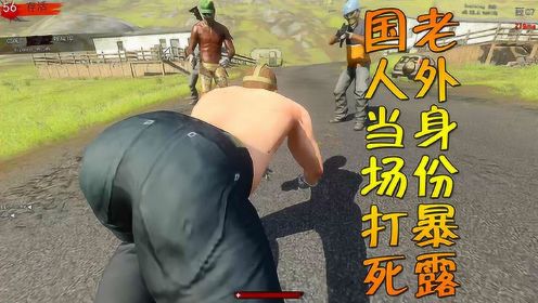 H1Z1：假老外混在中国人里面身份暴露，被中国人当场打死！