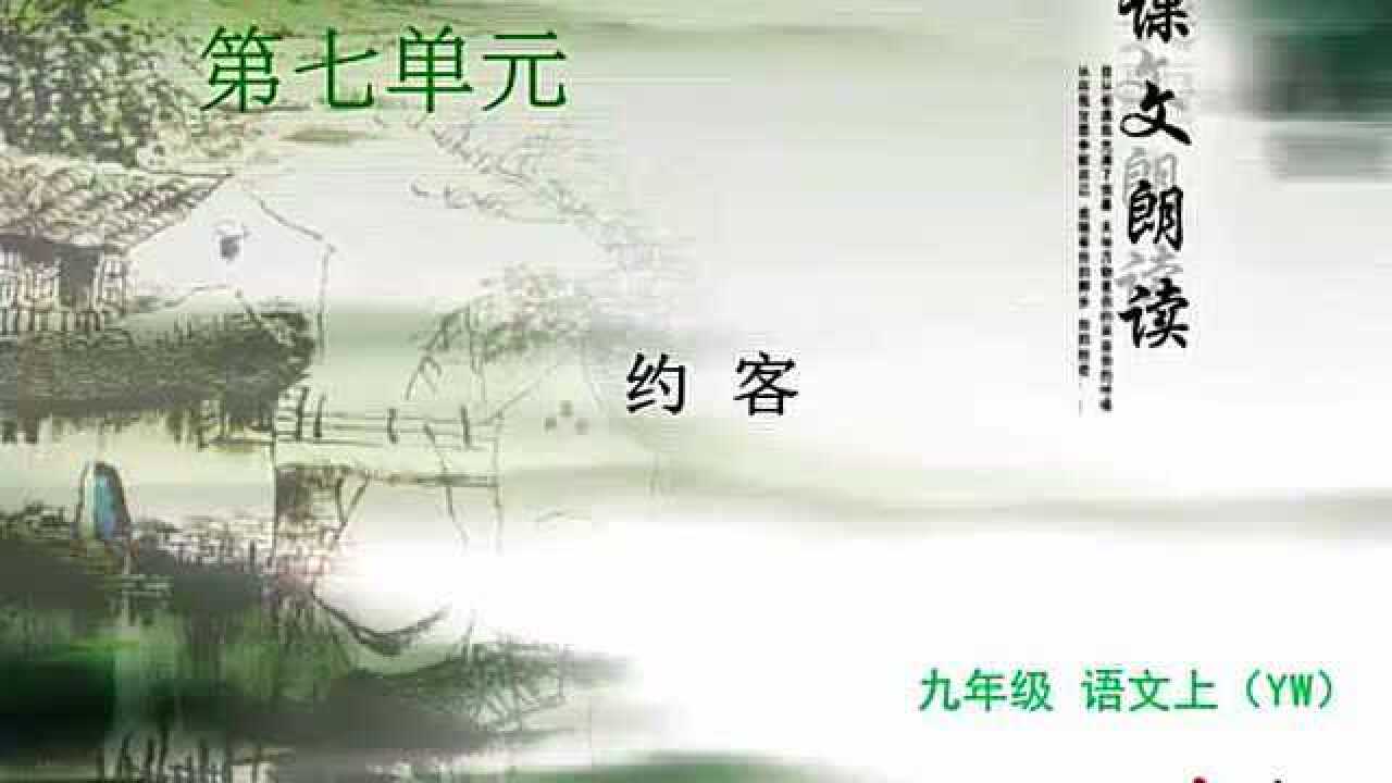 约客(课文朗读)_高清1080P在线观看平台_腾讯视频