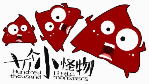 十万个小怪物:大惊小怪的红三角!奇趣卡通早教简笔画 8