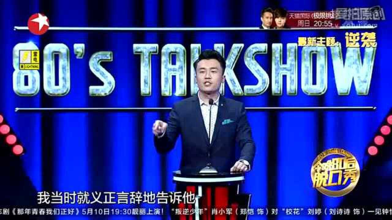 《今晚80后脱口秀》史炎偶遇王建国打蛋蛋,居然不帮忙_高清1080P在线观看平台_腾讯视频