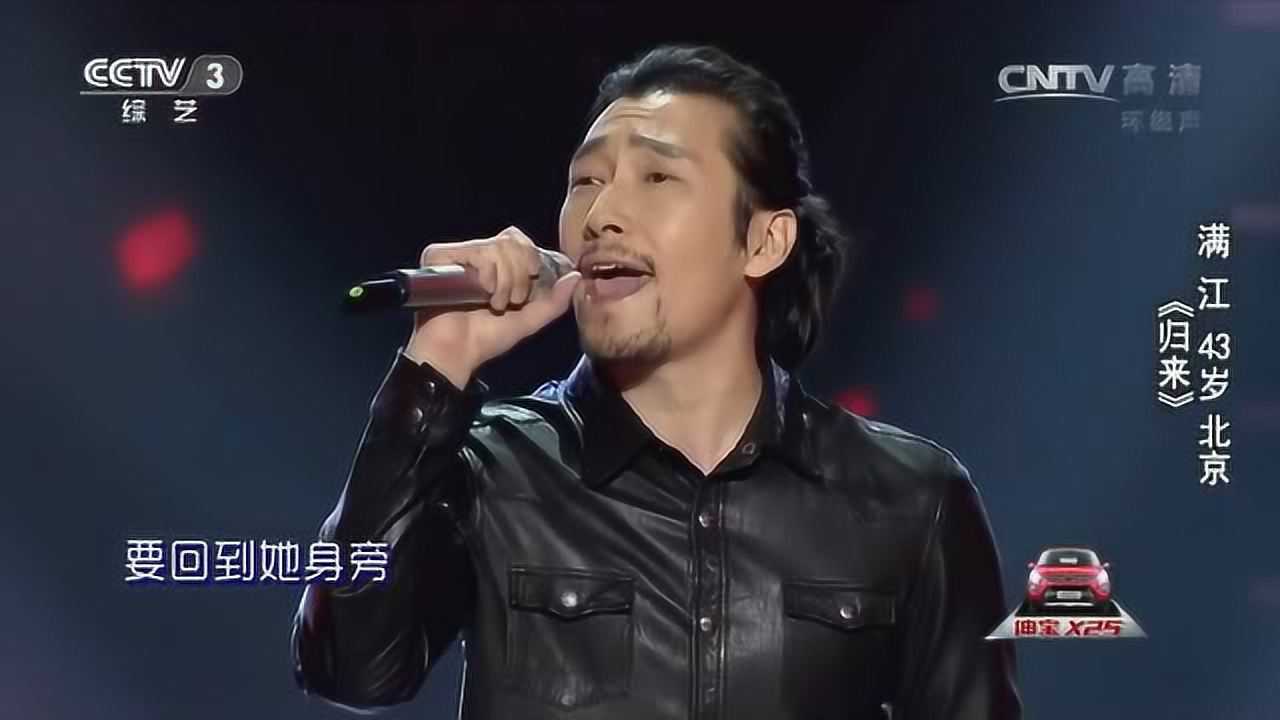 中国好歌曲《归来》演唱:满江_高清1080P在线观看平台_腾讯视频