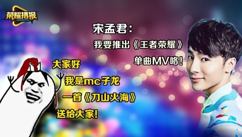 王者荣耀mc子龙靠喊麦神曲入驻主播圈宋孟君联手格子兮推出单曲mv