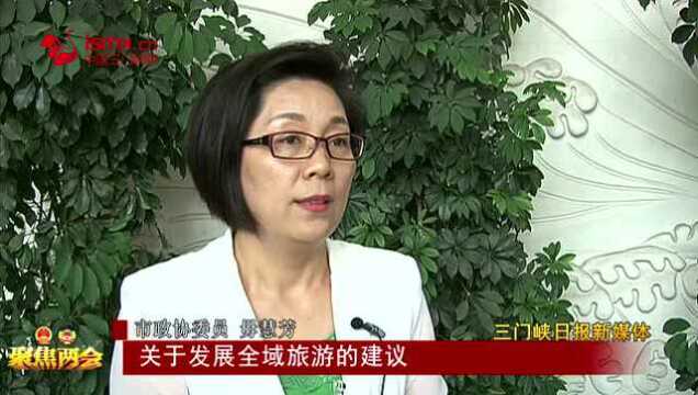 专访毋慧芳关于发展全域旅游的建议