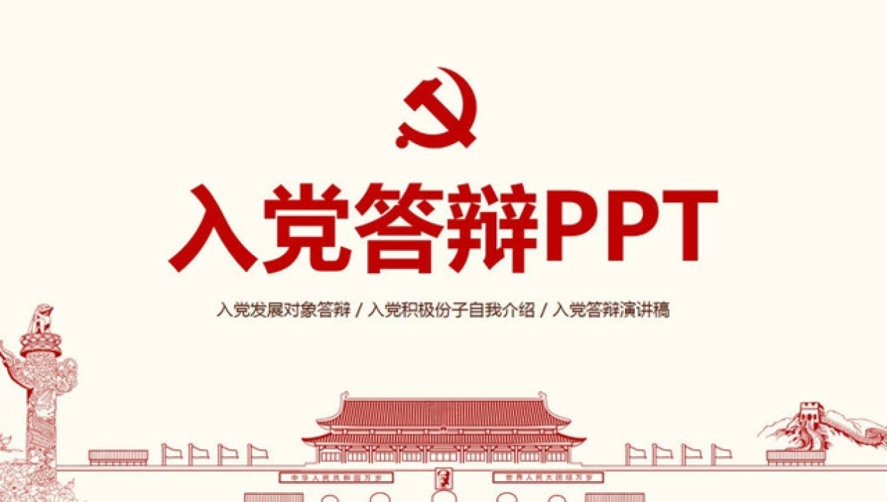 入党答辩发展对象自我介绍演讲稿PPT模板腾讯视频