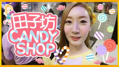 [凯利和玩具朋友们] 爱丽光顾田子坊糖果研究室商店