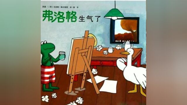 悦咿呀有声绘本故事:弗洛格生气了