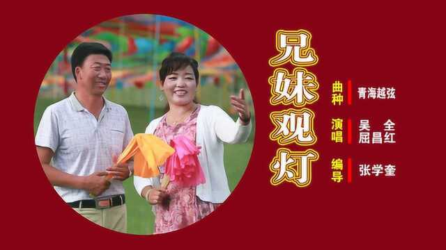 青海越弦《兄妹观灯》吴全 屈昌红 演唱