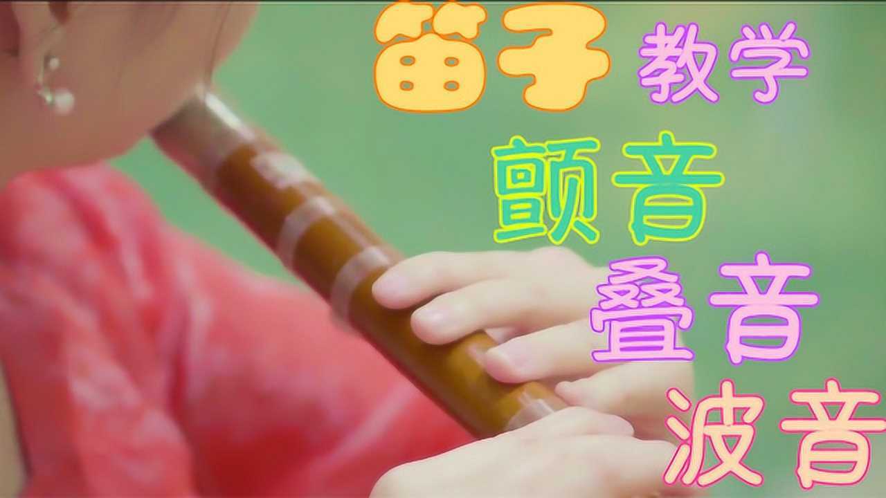 笛子教学颤音叠音波音的讲解和运用竹笛初学入门教程