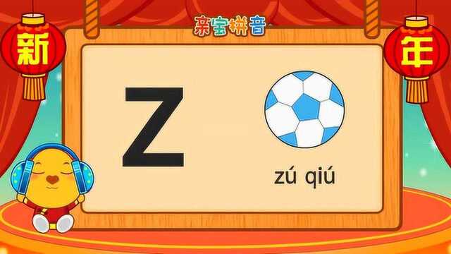儿童拼音 - 声母z
