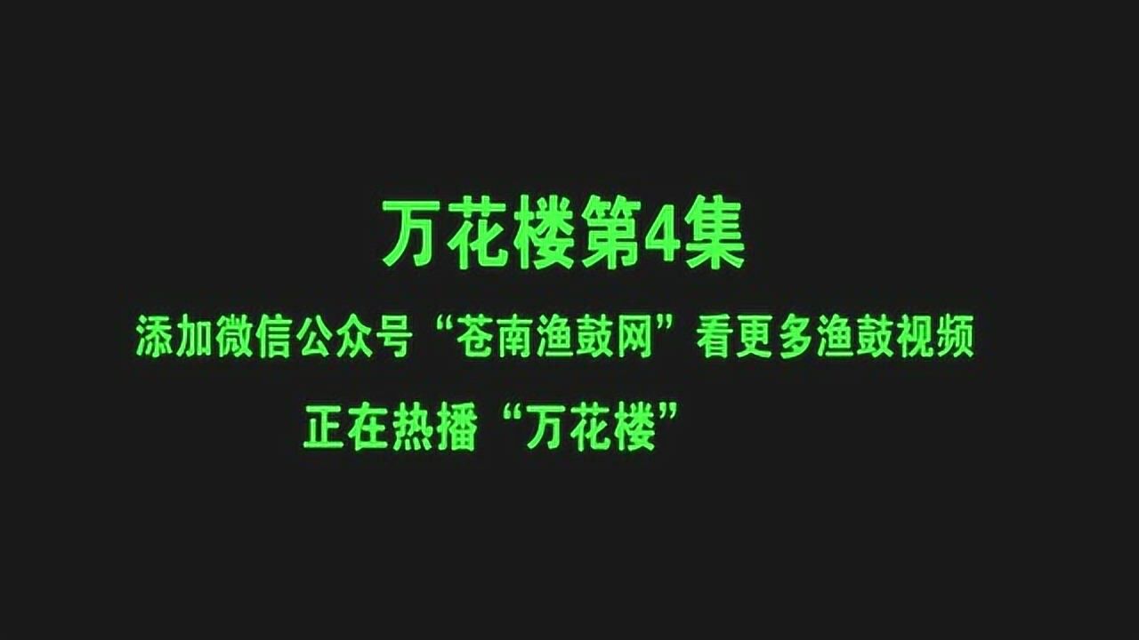 苍南渔鼓:万花楼第4集