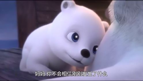 超虐心动画：“小北极熊找妈妈”