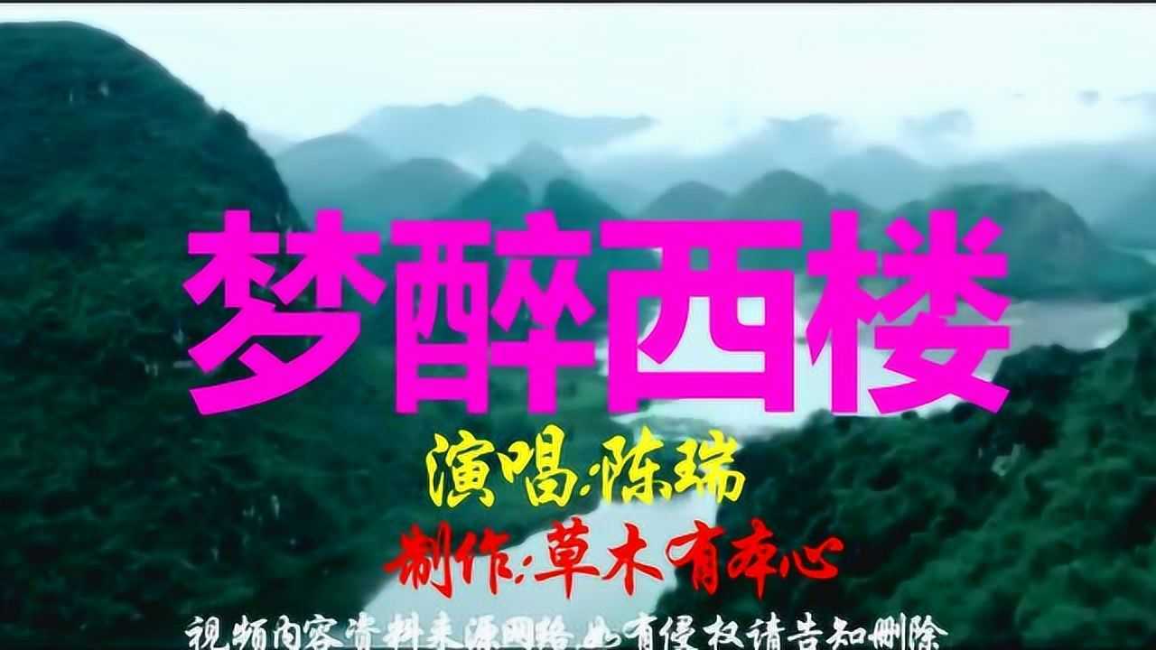 陈瑞《梦醉西楼》-每天一首好歌