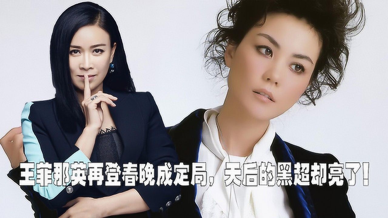 王菲那英再登春晚成定局,天后的黑超却亮了!