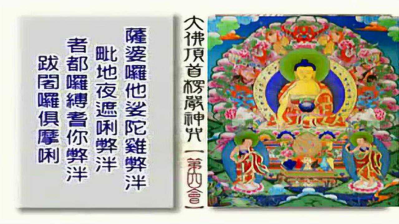 楞严咒快诵视频10分钟_高清1080P在线观看平台_腾讯视频