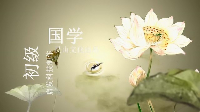 初级国学第二册第九课