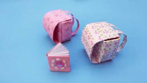 简单可爱的迷你小书包折纸，一学就会，幼儿园小朋友的小书包