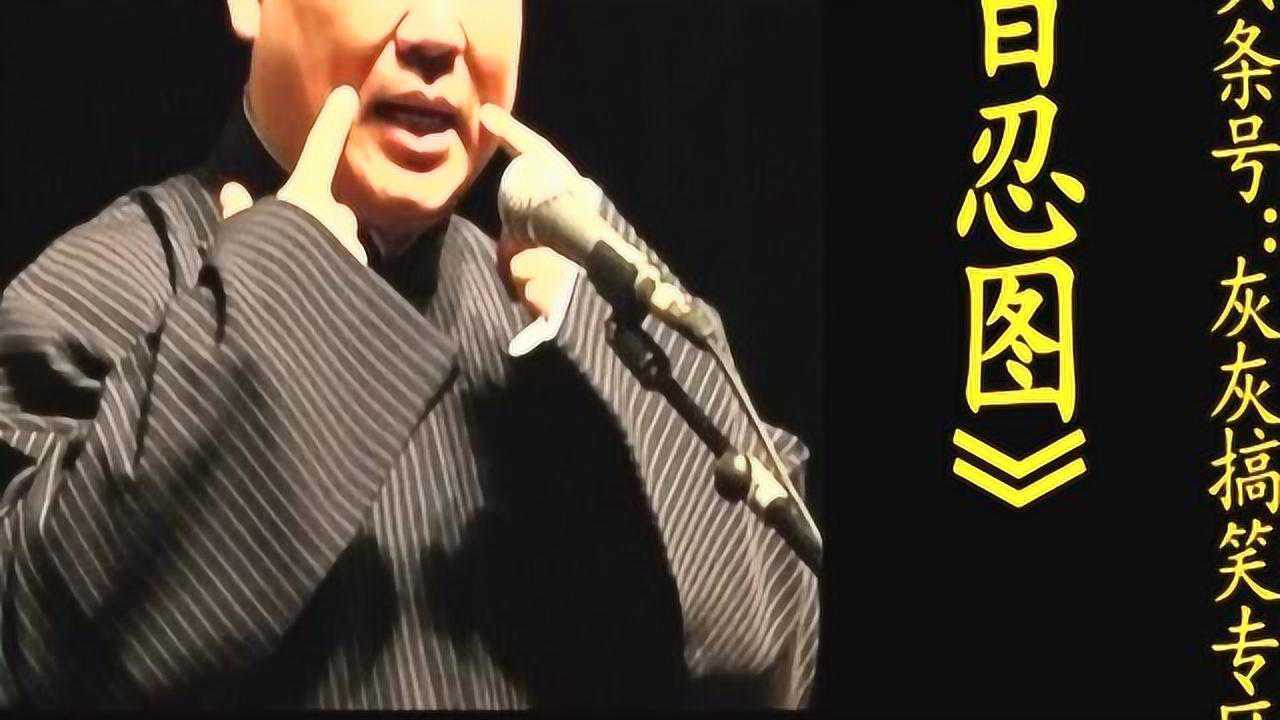 郭德纲《百忍图》这个小曲真心好听,忍不住又多听了几遍