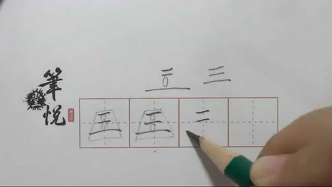 汉字”三“的书写_高清1080P在线观看平台_腾讯视频