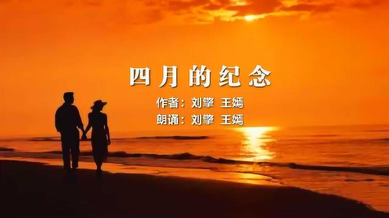 刘擎王嫣原声-四月的纪念_腾讯视频