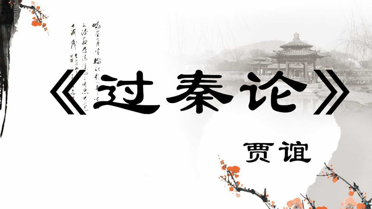 《过秦论贾谊》国学经典带字诵读，教育宝宝学习传统文化早教_高清