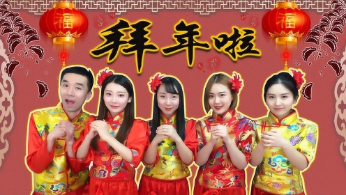 魔力家族给大家拜年啦 新春快乐 一起来包饺子吧