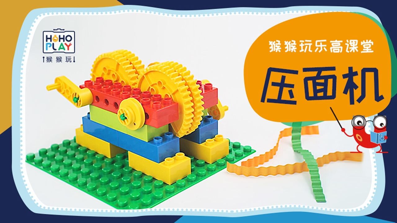 乐高大颗粒课堂 动手制作压面机模型好看又好玩