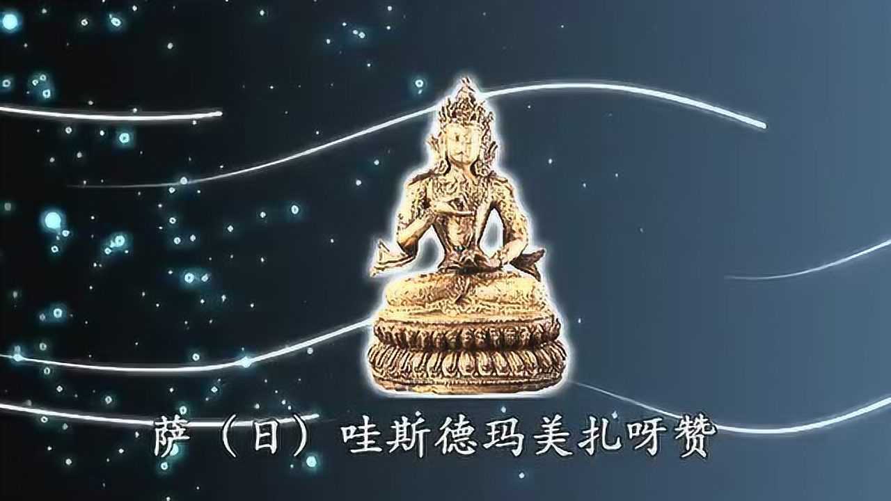 金剛薩埵百字明咒 唱誦_騰訊視頻