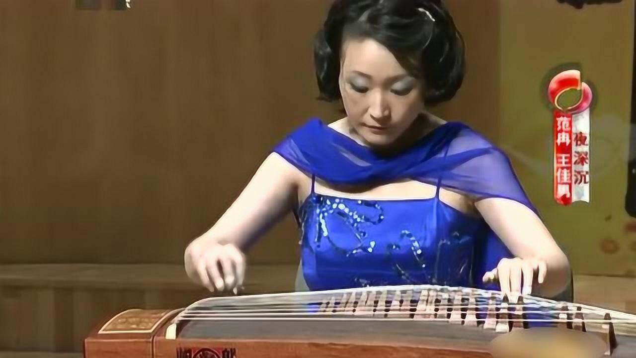 古筝 京剧音乐《夜深沉》 演奏 范冉