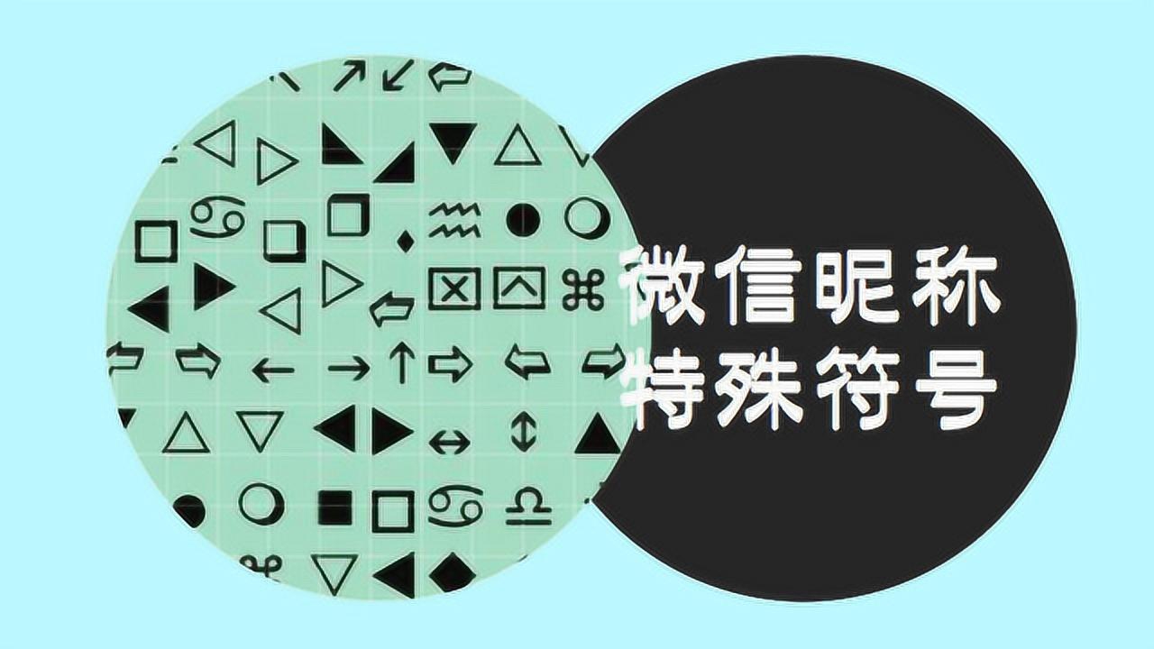 微信暱稱的新花樣這些特殊符號你根本沒見過