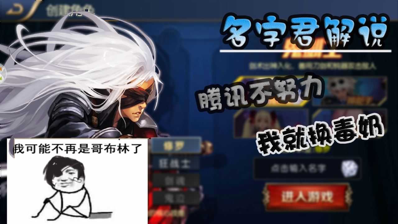 名字解说:手游版毒奶粉,腾讯不努力,于是它出来了_腾讯视频