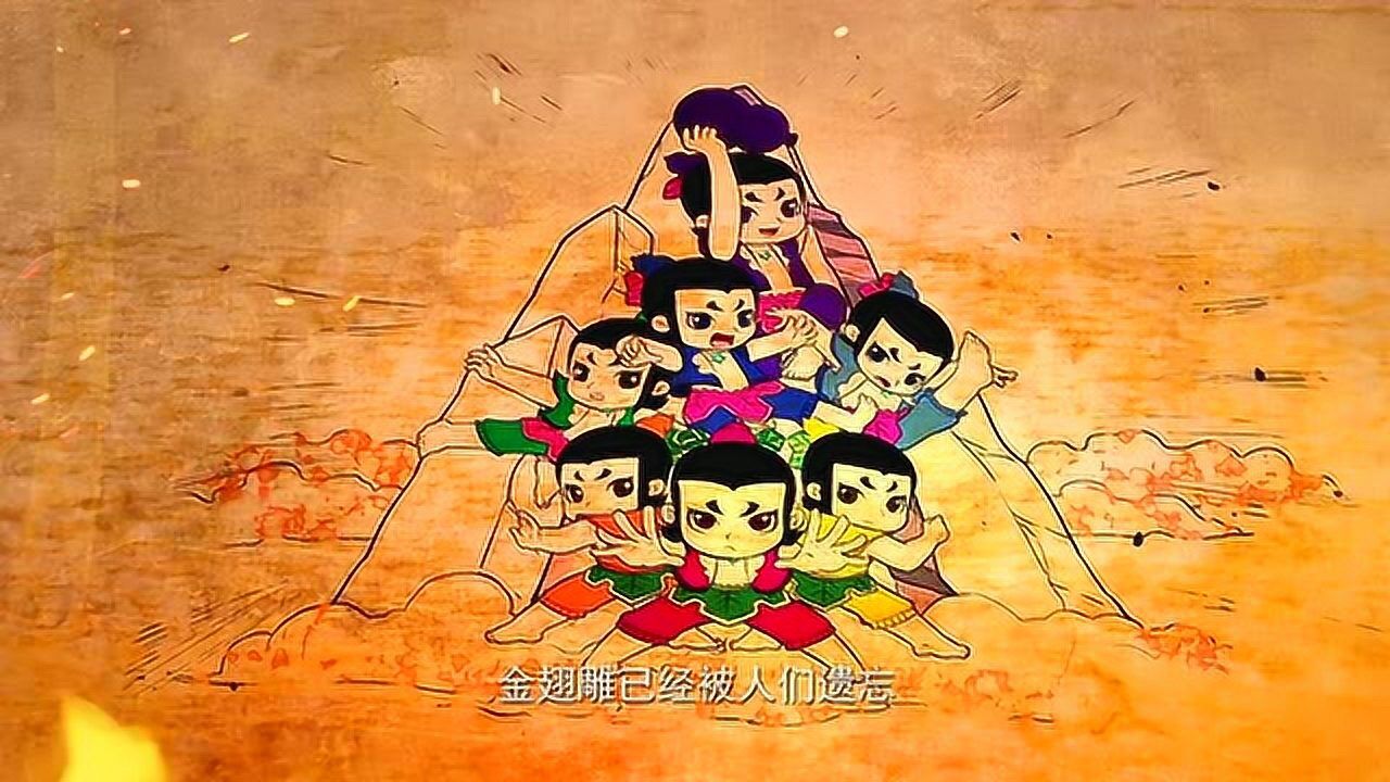 少儿卡通动漫新葫芦兄弟第01集横空出世看葫芦兄弟勇敢面对