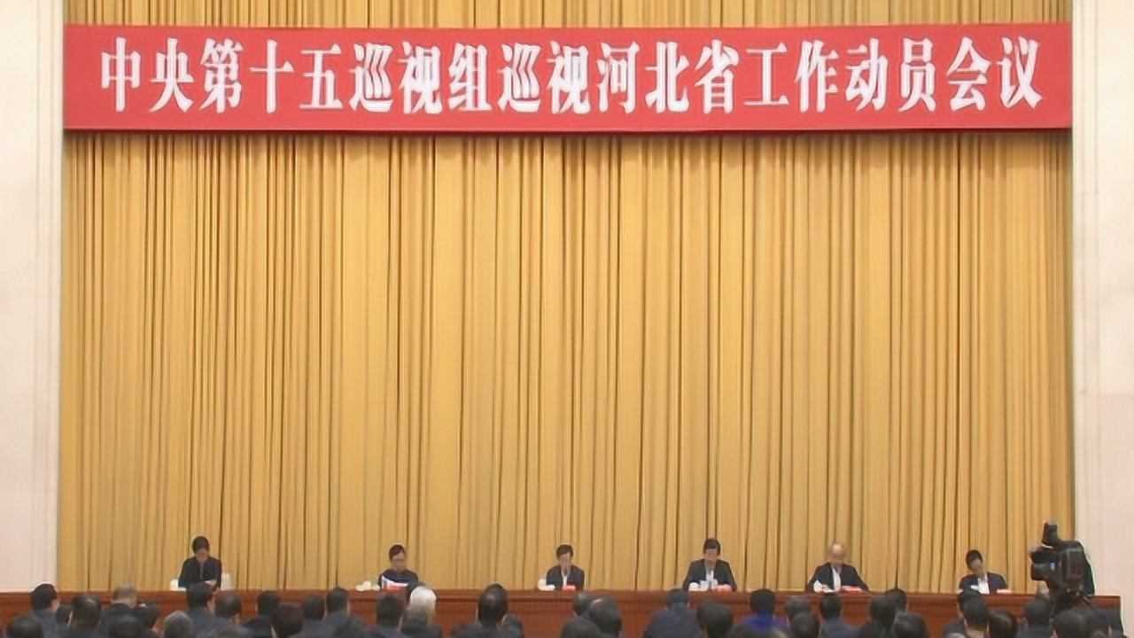中央第十五巡视组巡视河北省工作动员会召开