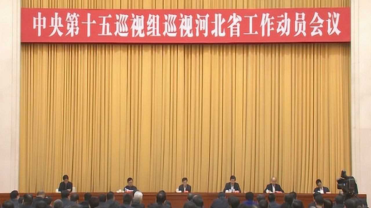 中央第十五巡视组巡视河北省工作动员会召开