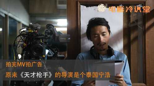 拍完MV拍广告，原来《天才枪手》的导演是个泰国宁浩