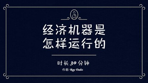 [图]30分钟讲明白经济机器是怎样运行的？（英语中字）