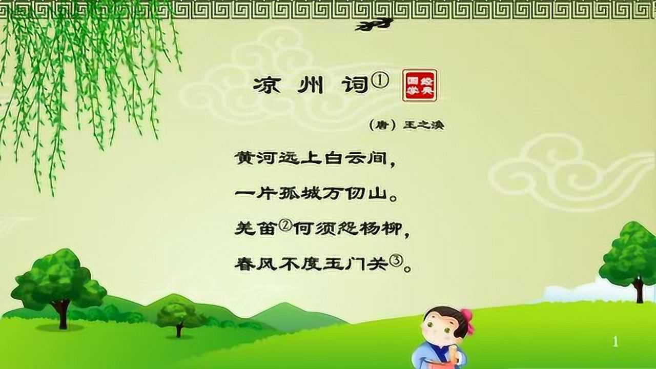 学习古诗词从儿童开始王之涣的凉州词让孩子认真学习古诗词哦