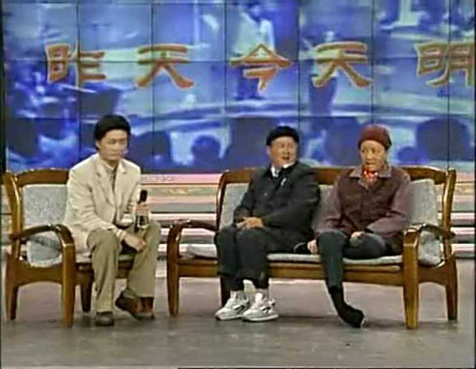 《昨天今天明天》-赵本山小品