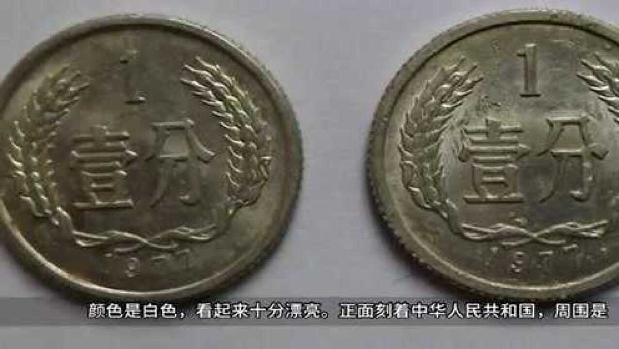 以前一直用的1分钱硬币,现在值多少钱了?_高清1080P在线观看平台_腾讯视频
