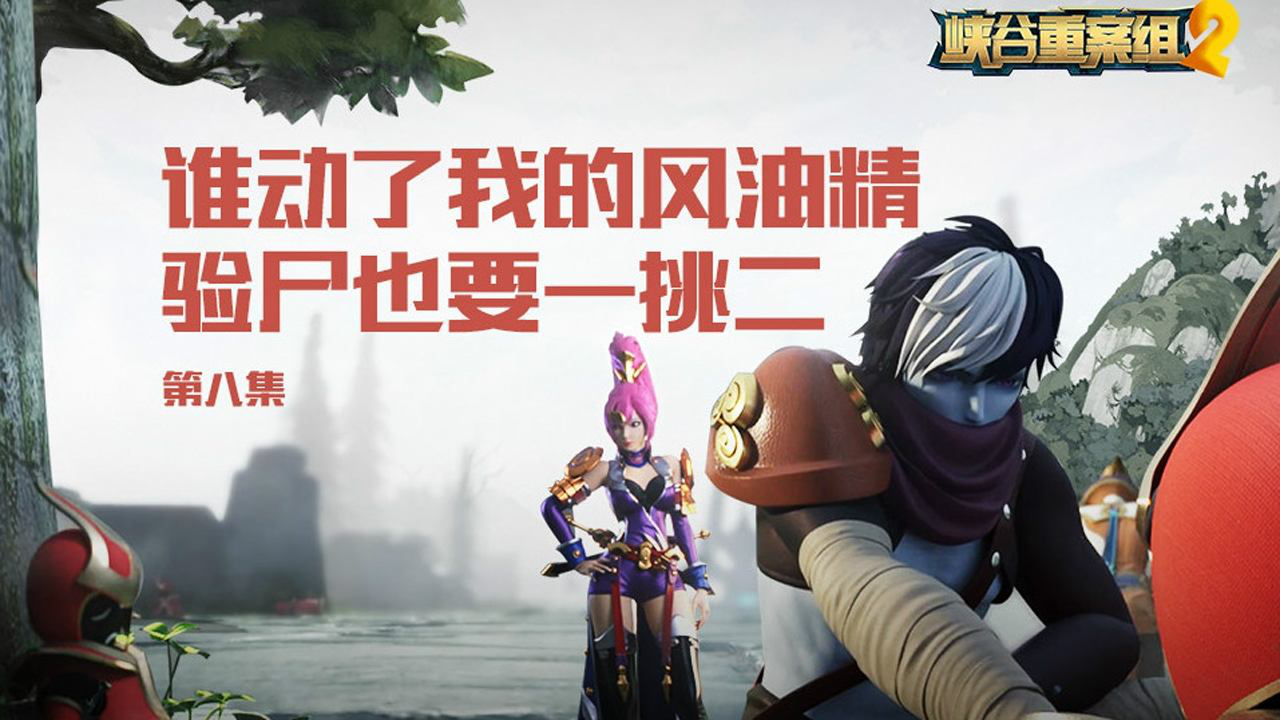 峡谷重案组第三季 8集