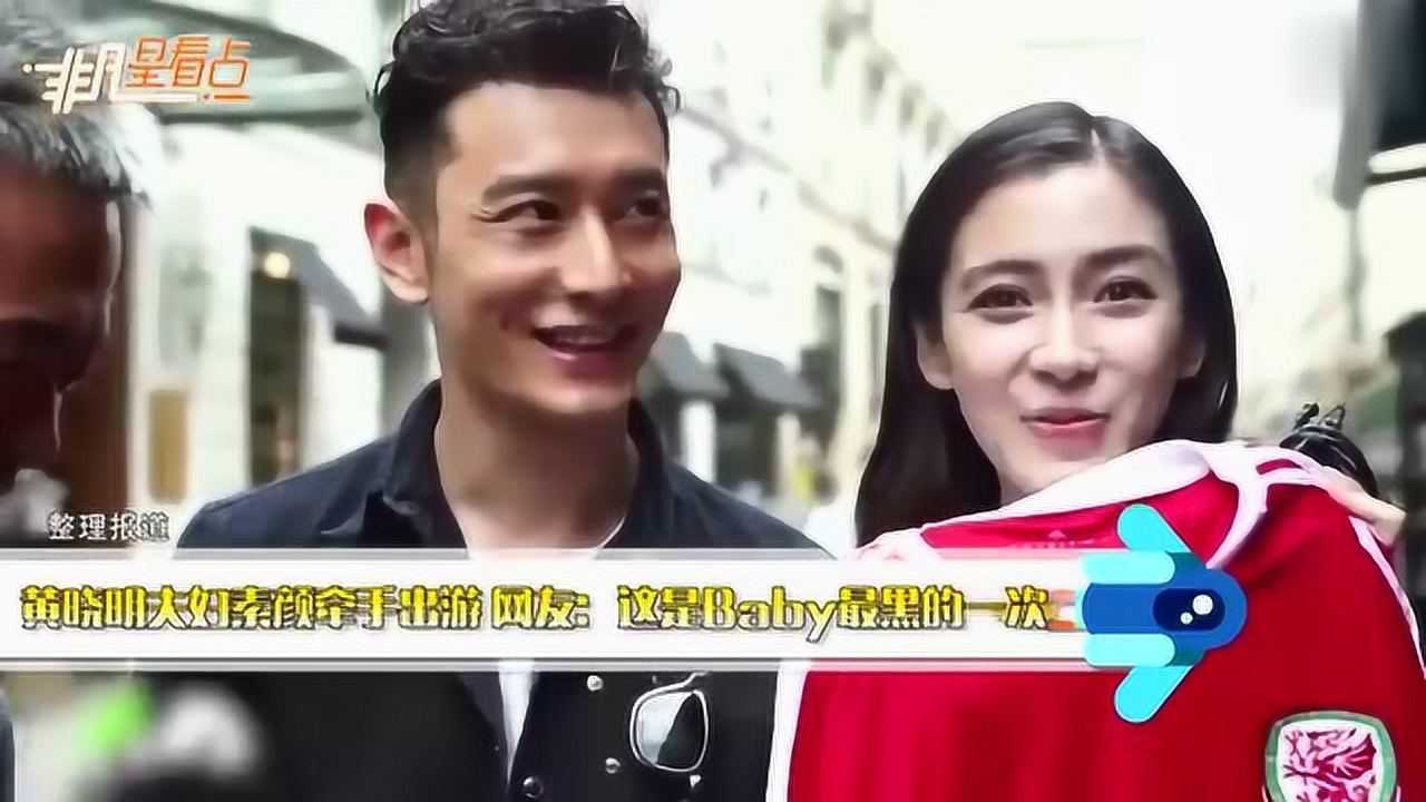 黄晓明夫妇素颜牵手出游网友这是baby最黑的一次