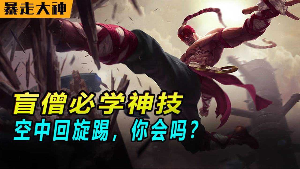 盲僧必学神技,空中回旋踢你会吗?