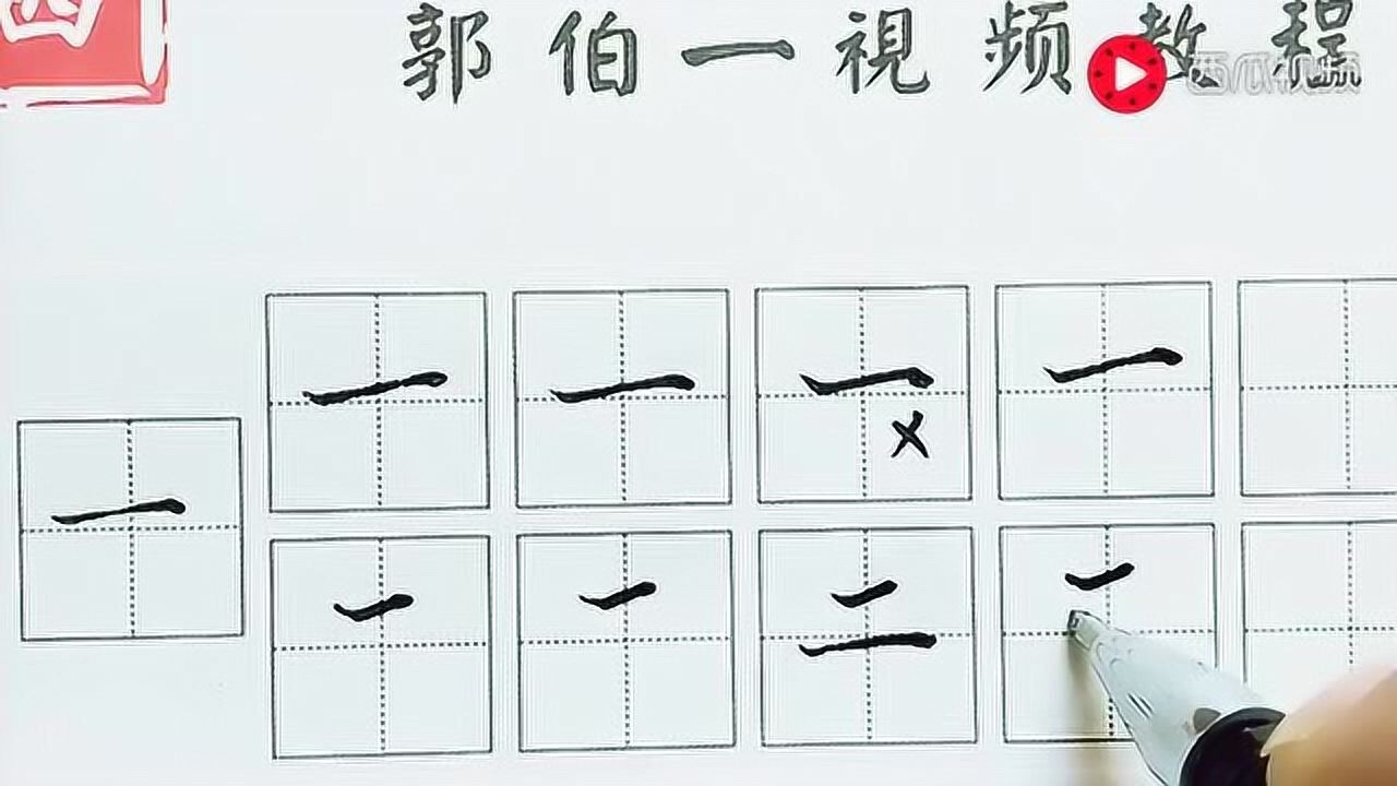 硬笔楷书基本笔画:横的写法_腾讯视频