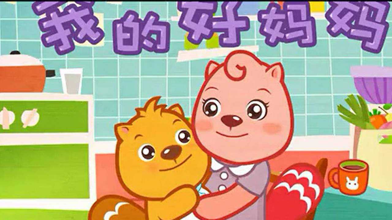 睡前儿歌:《我的好妈妈》,妈妈辛苦啦!_腾讯视频