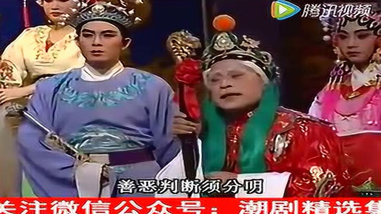 精彩潮剧选段《杨令婆辩本》演唱：薛泽游、林初发老师_高清1080P在线观看平台_腾讯视频