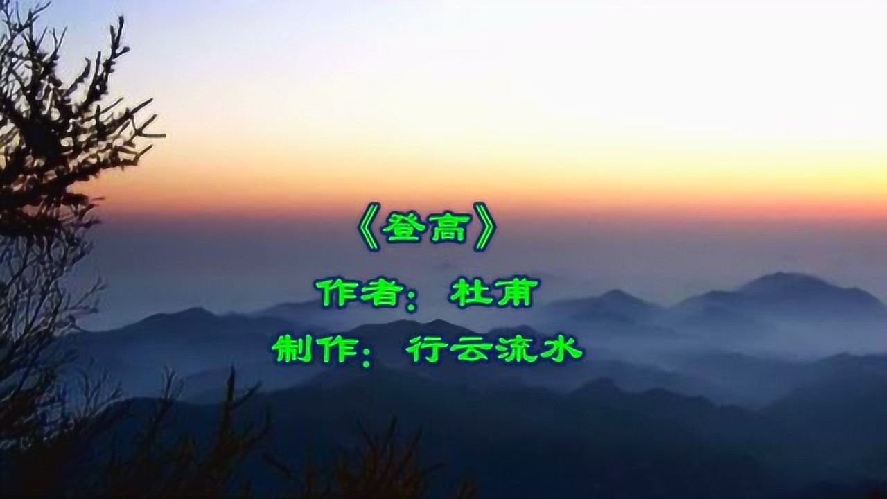 《登高》杜甫 视频朗诵_腾讯视频